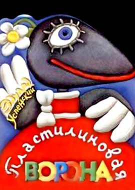 Пластилиновая ворона. Сборник мультфильмов (1981-1986)