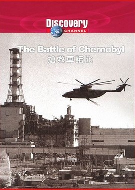 Discovery: Битва за Чернобыль