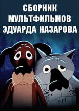 Сборник мультфильмов Эдуарда Назарова (1973-2013)