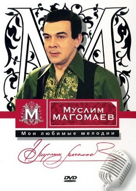 Муслим Магомаев - Мои любимые мелодии