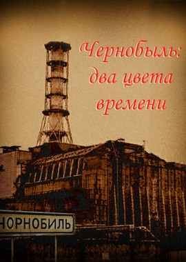 Чернобыль: два цвета времени