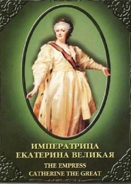 История русских царей. Императрица Екатерина Великая