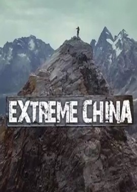 Экстремальный Китай