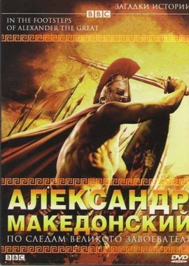 BBC: Александр Македонский: По следам великого завоевателя