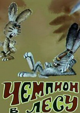 Чемпион в лесу