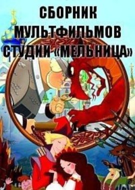 Сборник мультфильмов студии «Мельница» (1996-2016)