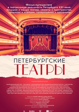 Петербургские театры