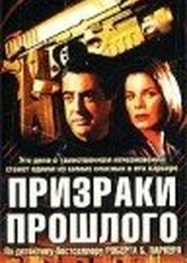 Призраки прошлого