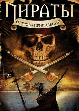 Пираты острова привидений