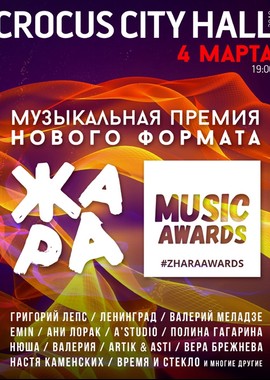 Музыкальная премия. Жара Music Awards 2018