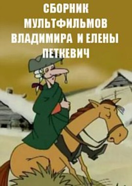Сборник мультфильмов Владимира и Елены Петкевич (1984-2015)