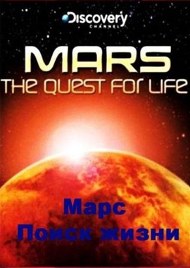 Discovery: Марс: поиск жизни
