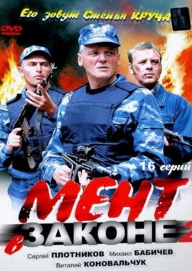 Мент в законе 2