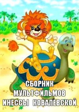 Сборник мультфильмов Инессы Ковалевской