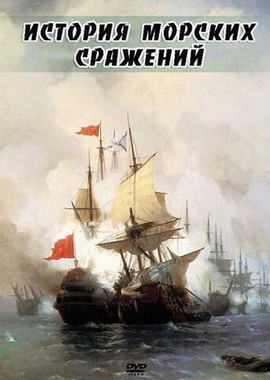 История морских сражений