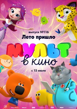 МУЛЬТ в кино 116. Лето пришло