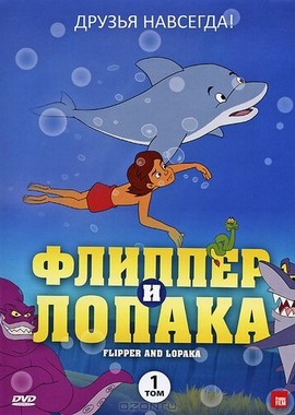 Флиппер и Лопака