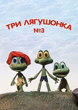 Три лягушонка (Выпуск 3)
