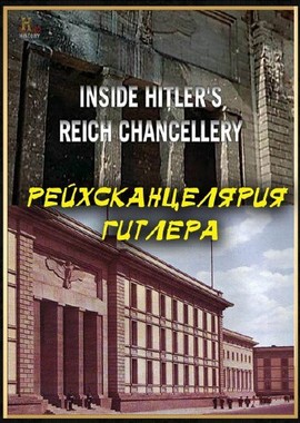 History Channel. Рейхсканцелярия Гитлера