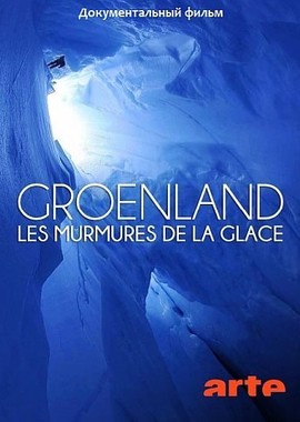 Гренландия: шёпот льда