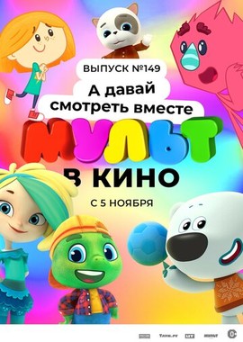 МУЛЬТ в кино. Выпуск №149. А давай смотреть вместе