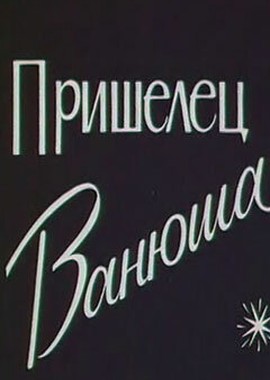 Пришелец Ванюша