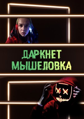 Даркнет. Мышеловка