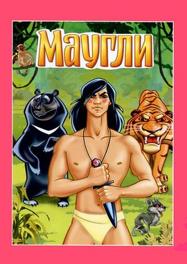 Маугли. Ракша