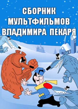 Сборник мультфильмов Владимира Пекаря (1960-1989)