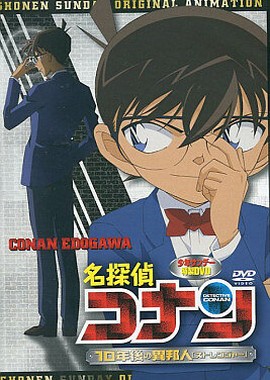 Детектив Конан OVA-9: Незнакомец через 10 лет...