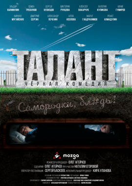 Талант