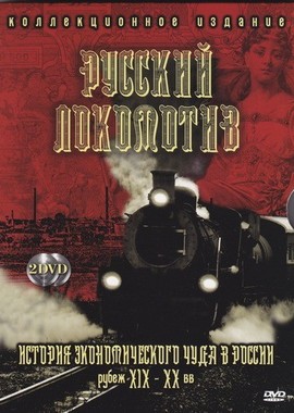 Русский локомотив. История экономического чуда в России