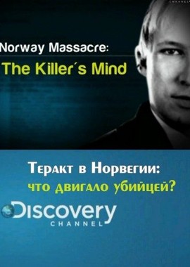 Discovery: Теракт в Норвегии: что двигало убийцей?