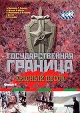 Государственная граница. Фильм 4. Красный песок