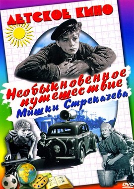 Необыкновенное путешествие Мишки Стрекачёва