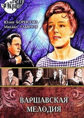 Варшавская мелодия