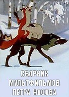 Сборник мультфильмов Петра Носова (1940-1970)