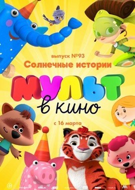 МУЛЬТ в кино. Выпуск №93. Солнечные истории