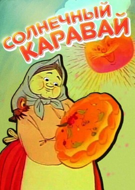 Солнечный каравай