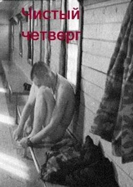 Чистый четверг