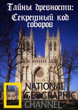 National Geographic: Тайны древности : Секретный код соборов
