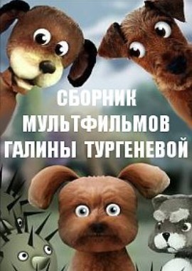 Сборник мультфильмов Галины Тургеневой (1980-1989)