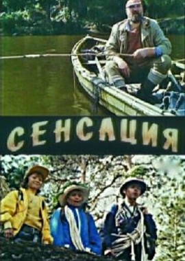 Сенсация