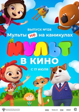 МУЛЬТ в кино 128. Мульты не на каникулах