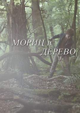 Мориц и дерево