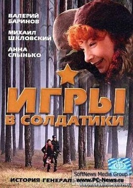 Игры в солдатики