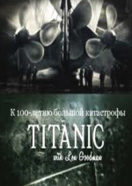 BBC: Титаник с Леном Гудманом