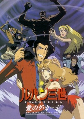 Люпен III: Несчастливые дни Фудзико