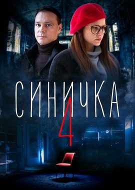 Синичка 4