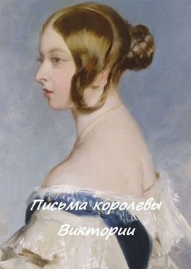 Письма королевы Виктории